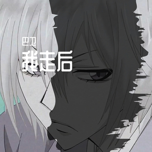 我走后（翻自 无）