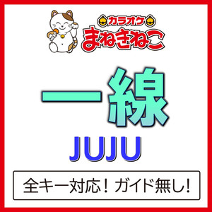 一線（カラオケ）[Originally Performed By JUJU]