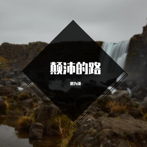 找不到从前的那份爱