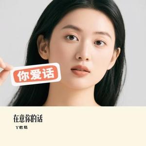在意你的话 (Cover 顾焕gkuank)