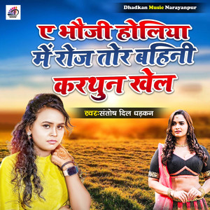 A Bhauji Holiya Me Roj Tor Bahini Karthun Khel