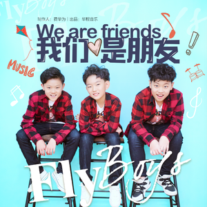 我们是朋友