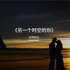 《另一个时空的你》