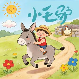 小毛驴（经典儿歌）
