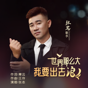 世界那么大我要出去浪 伴奏