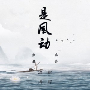 是风动（Cover 银临 / 河图）