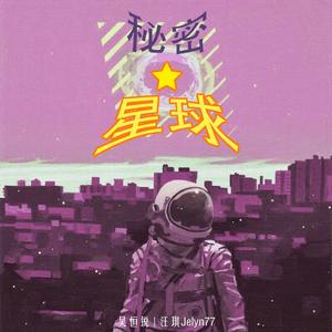 秘密星球（Prod by Yzz Beats & WayMen）