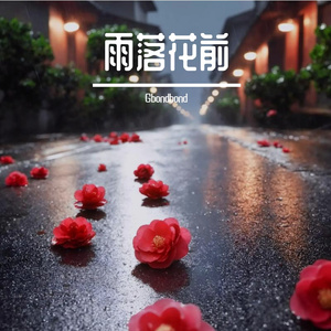 雨还没停