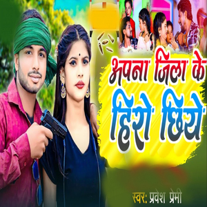 Apana Jila Ke Hero Chhiye