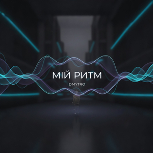 Мій ритм