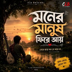 মনের মানুষ ফিরে আয়