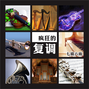 停不下来的圆舞曲