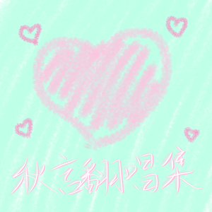 我的一个道姑朋友（Cover 双笙）