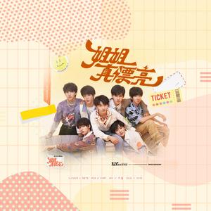 姐姐真漂亮（翻自 时代少年团）