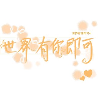 『长歌名纯音集』愿我如星君如月