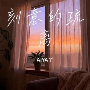 刻意的疏离