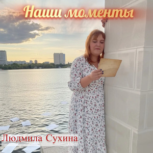 Наши моменты