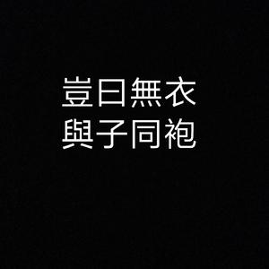无衣（诗经·秦风）