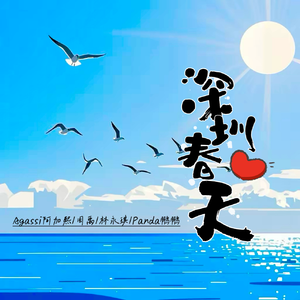 《深圳·春天》