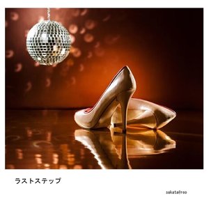 ラストステップ (2008 Remastered)