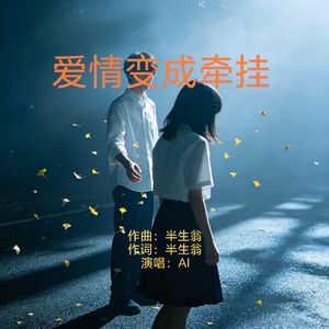 爱情变成牵挂 (原版)