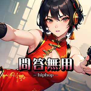 問答無用（hiphop）