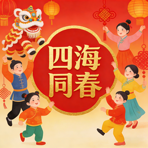 四海同春