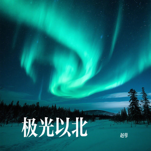 极光以北