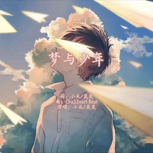 梦与少年
