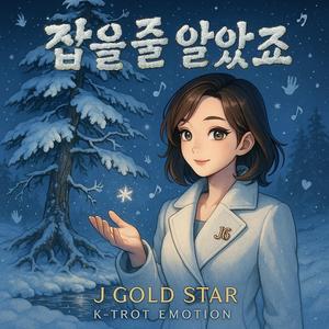 잡을 줄 알았죠