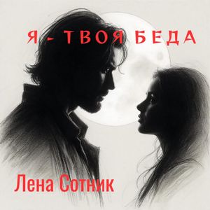 Я - твоя беда