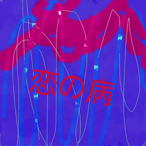 恋の病 （Live  vir.）