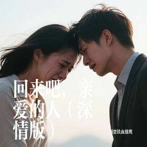 回来吧，亲爱的人 (深情版)