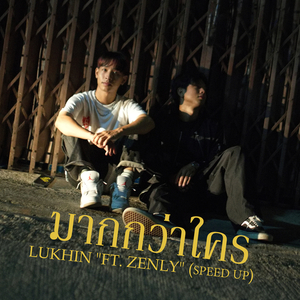 มากกว่าใคร (Speed Up)