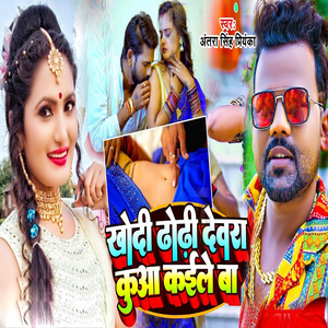 Khodi Dhodi Devra Kuwa Kaile Ba