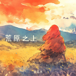 荒原之上 (沉浸版)