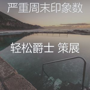 安静的假期声音