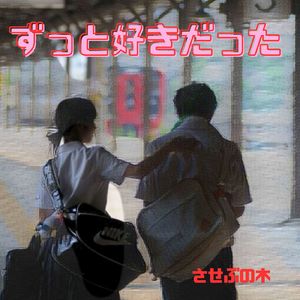 ずっと好きだった