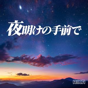 夜明けの手前で