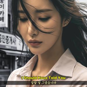 말할 걸 그랬습니다
