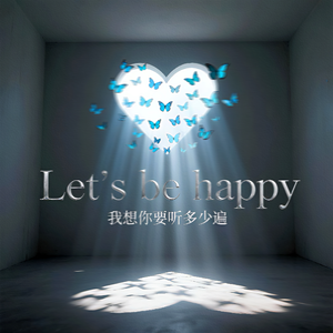 我想你要听多少遍