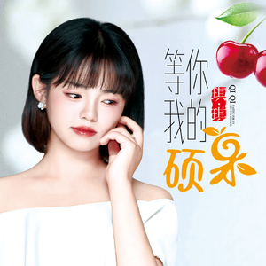 等你我的硕果 （女版）