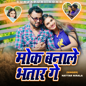 मोक बनाले भतार गे