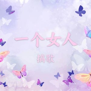一个女人