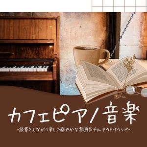 カフェピアノ音楽