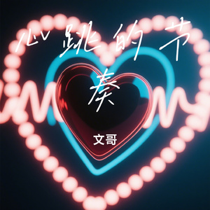 心跳的节奏
