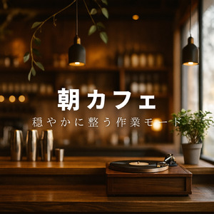 休日の朝ごはんタイムや朝カフェ専用BGM