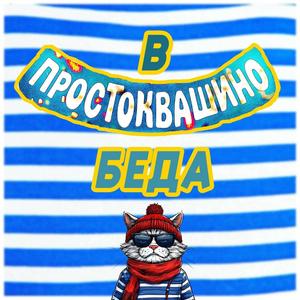 В Простоквашино беда