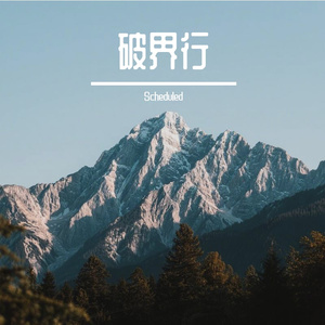 破界行