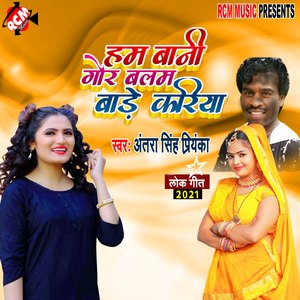 Ham bani gor balam bade kariya